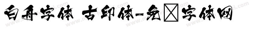 白舟字体 古印体字体转换